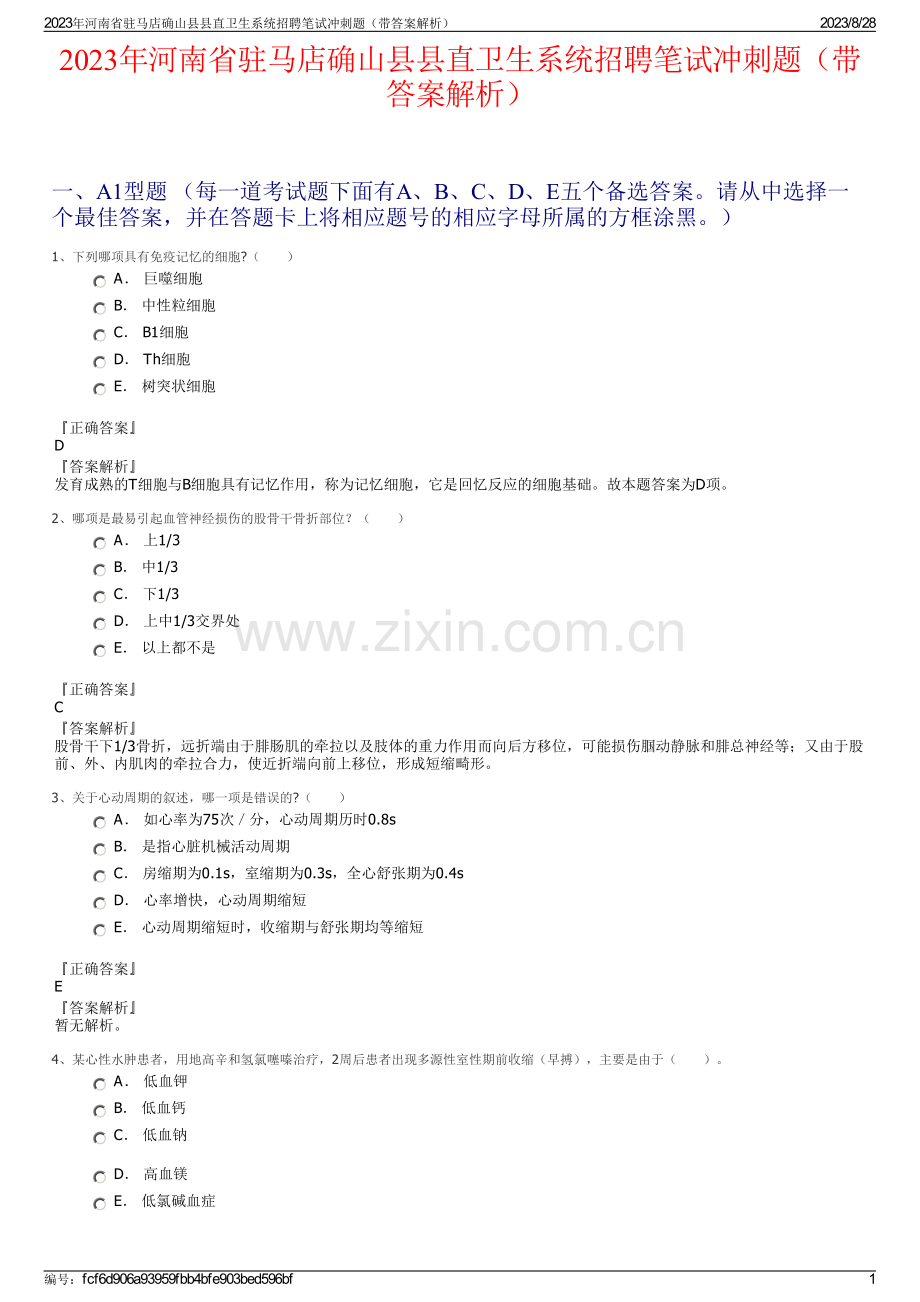 2023年河南省驻马店确山县县直卫生系统招聘笔试冲刺题（带答案解析）.pdf_第1页