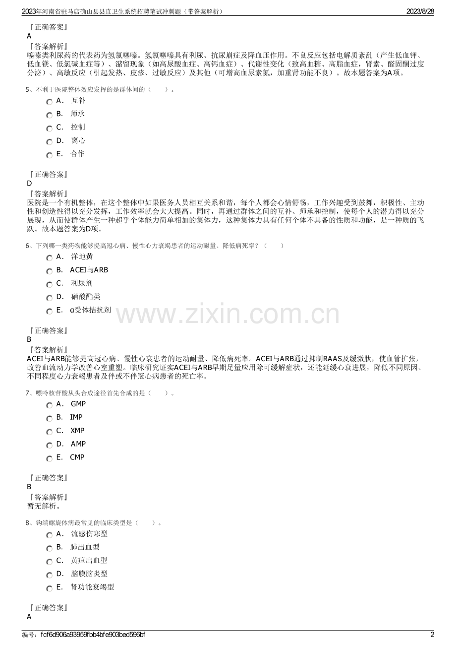 2023年河南省驻马店确山县县直卫生系统招聘笔试冲刺题（带答案解析）.pdf_第2页