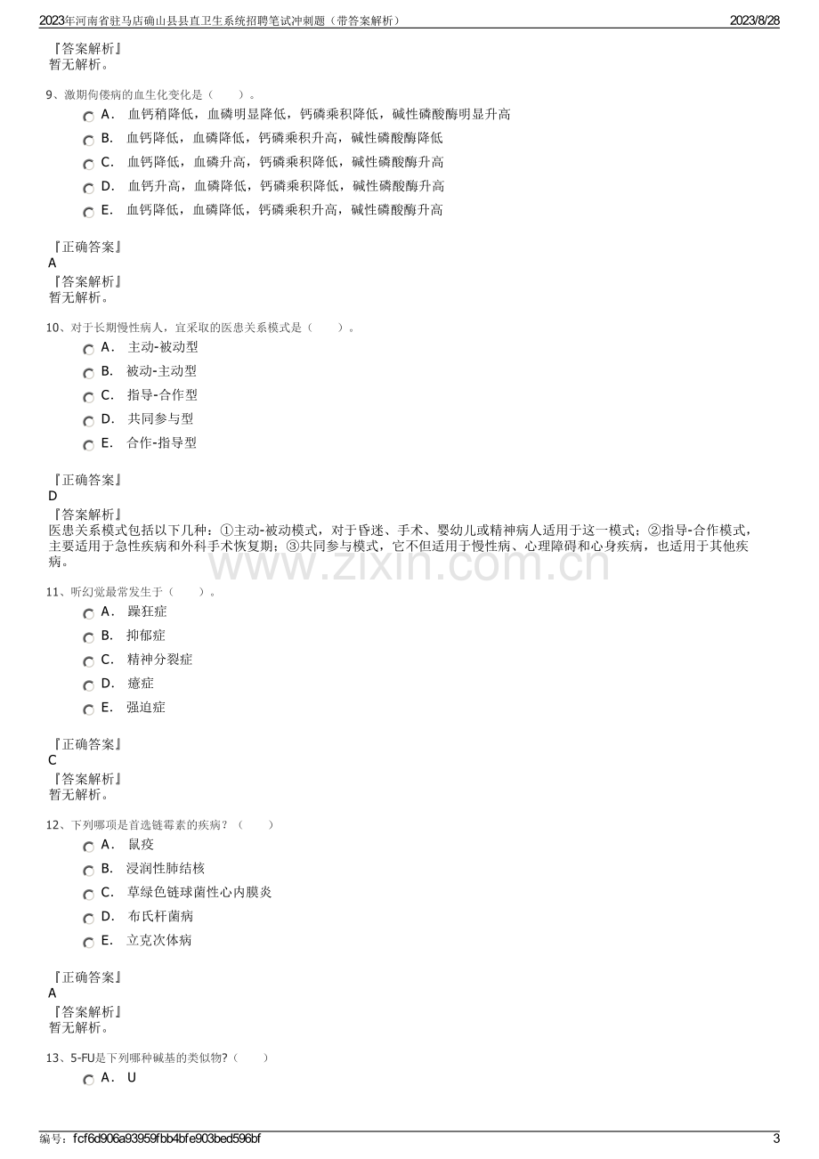 2023年河南省驻马店确山县县直卫生系统招聘笔试冲刺题（带答案解析）.pdf_第3页