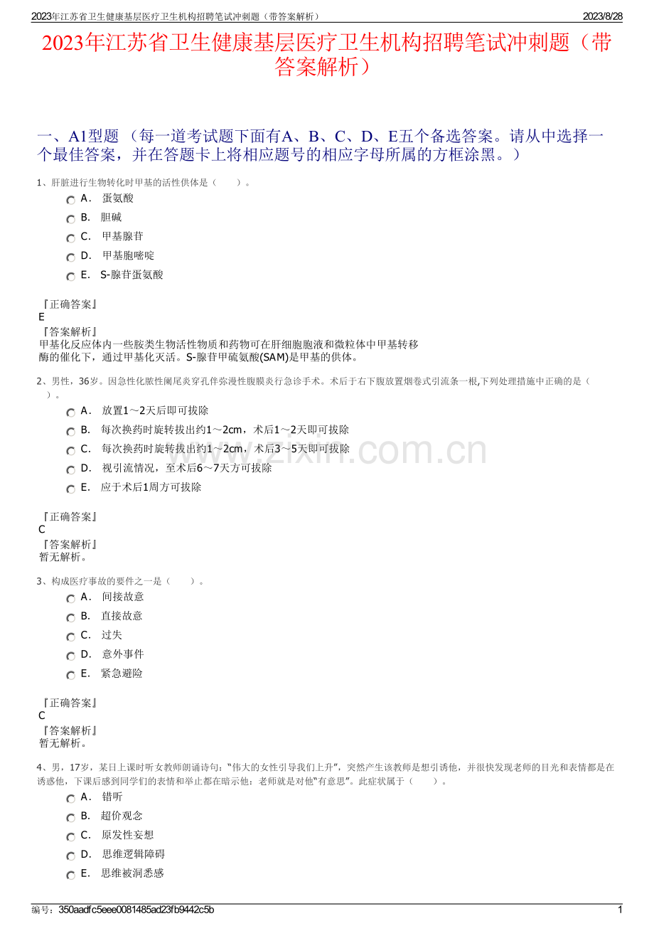 2023年江苏省卫生健康基层医疗卫生机构招聘笔试冲刺题（带答案解析）.pdf_第1页