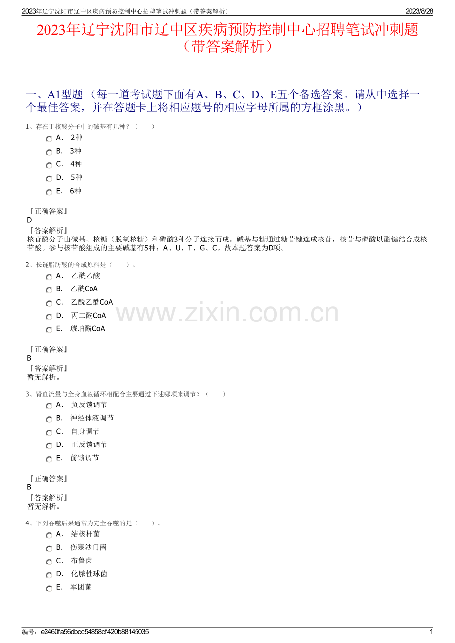 2023年辽宁沈阳市辽中区疾病预防控制中心招聘笔试冲刺题（带答案解析）.pdf_第1页