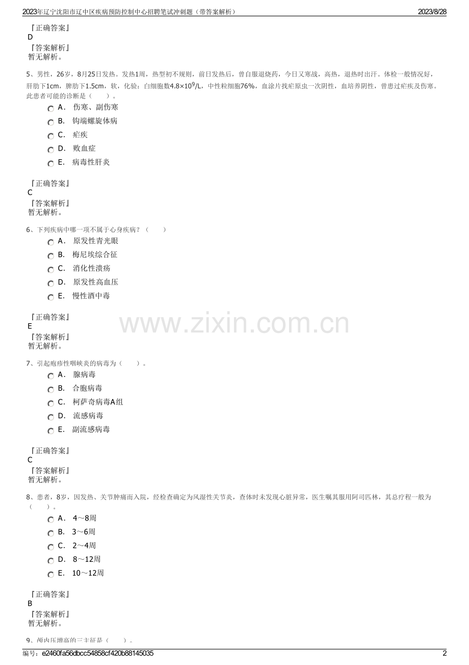 2023年辽宁沈阳市辽中区疾病预防控制中心招聘笔试冲刺题（带答案解析）.pdf_第2页