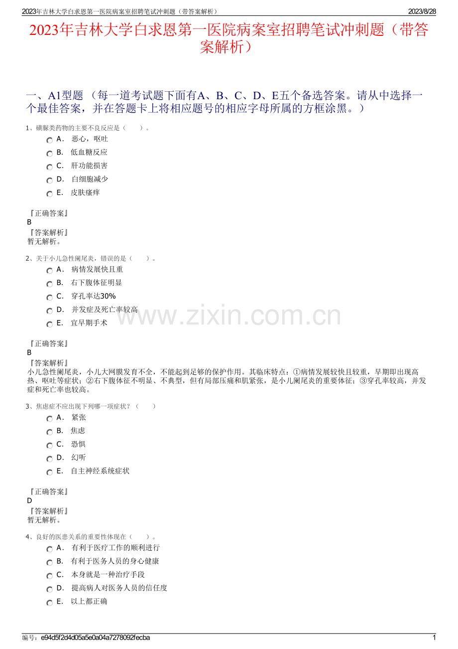 2023年吉林大学白求恩第一医院病案室招聘笔试冲刺题（带答案解析）.pdf_第1页