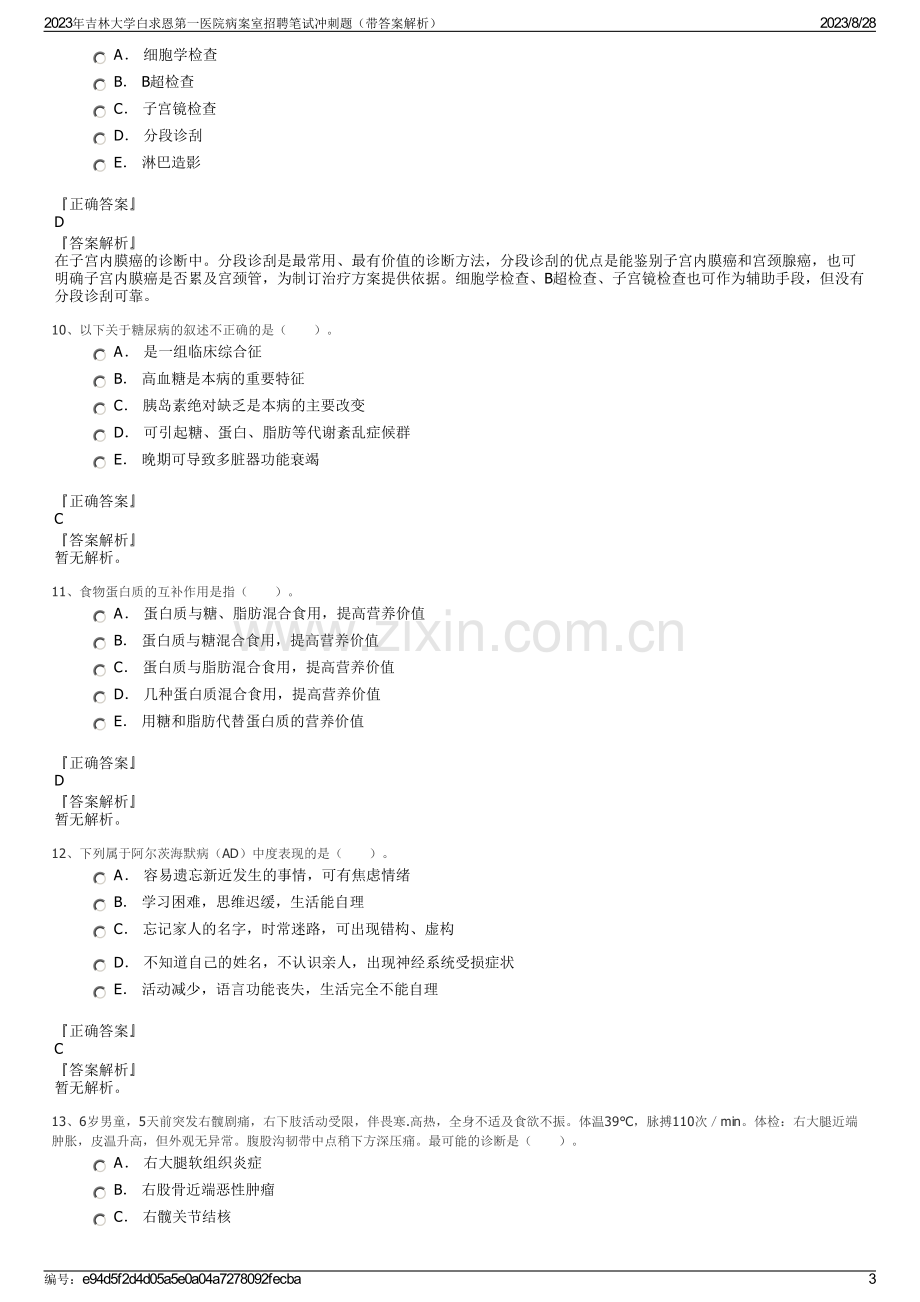 2023年吉林大学白求恩第一医院病案室招聘笔试冲刺题（带答案解析）.pdf_第3页