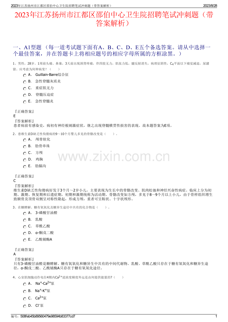 2023年江苏扬州市江都区邵伯中心卫生院招聘笔试冲刺题（带答案解析）.pdf_第1页