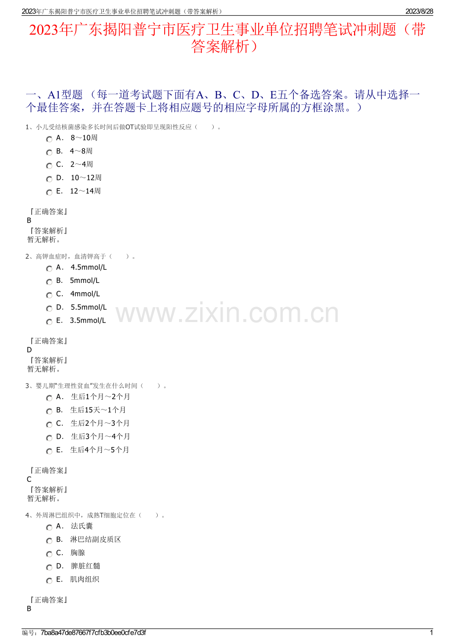 2023年广东揭阳普宁市医疗卫生事业单位招聘笔试冲刺题（带答案解析）.pdf_第1页