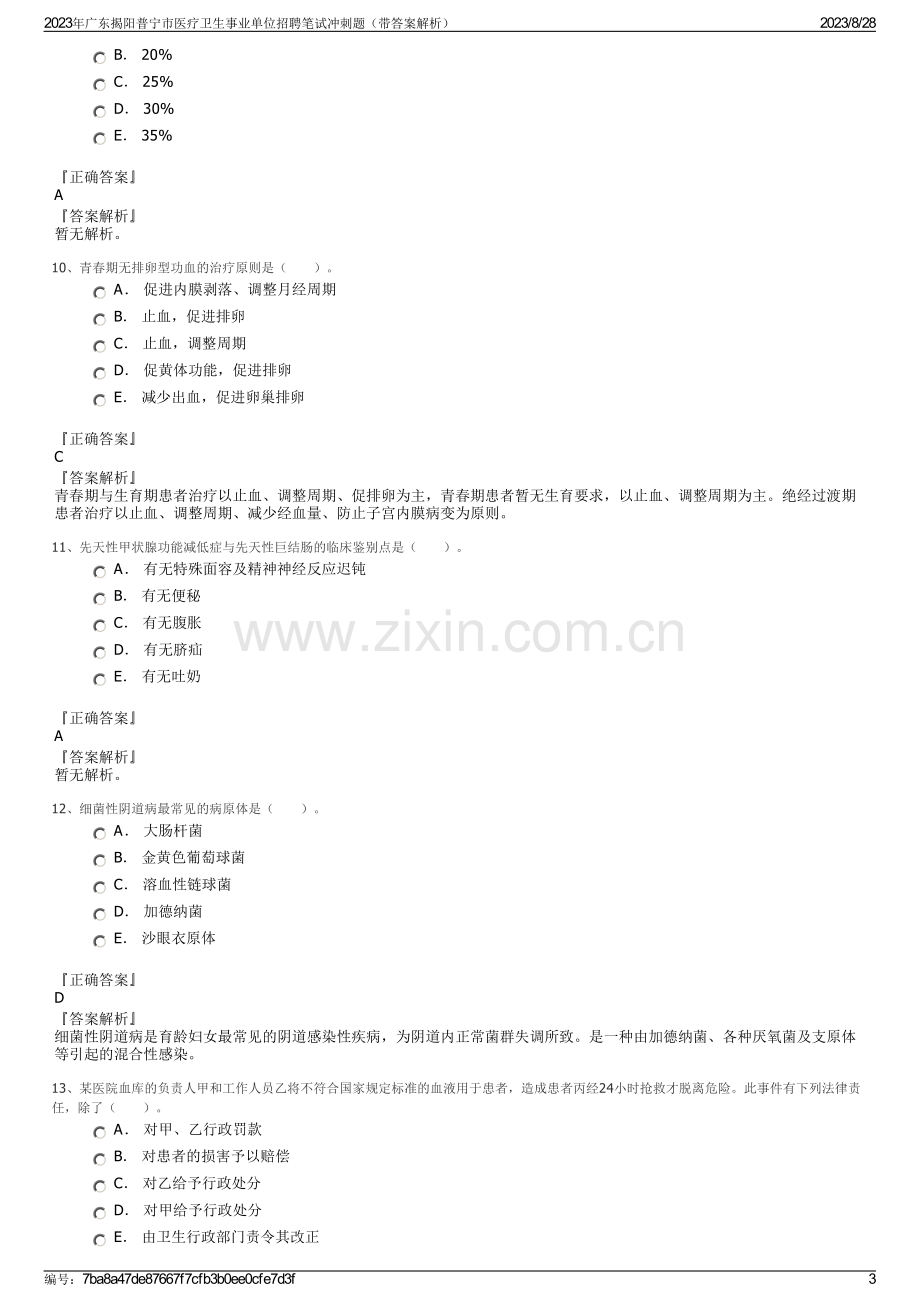 2023年广东揭阳普宁市医疗卫生事业单位招聘笔试冲刺题（带答案解析）.pdf_第3页