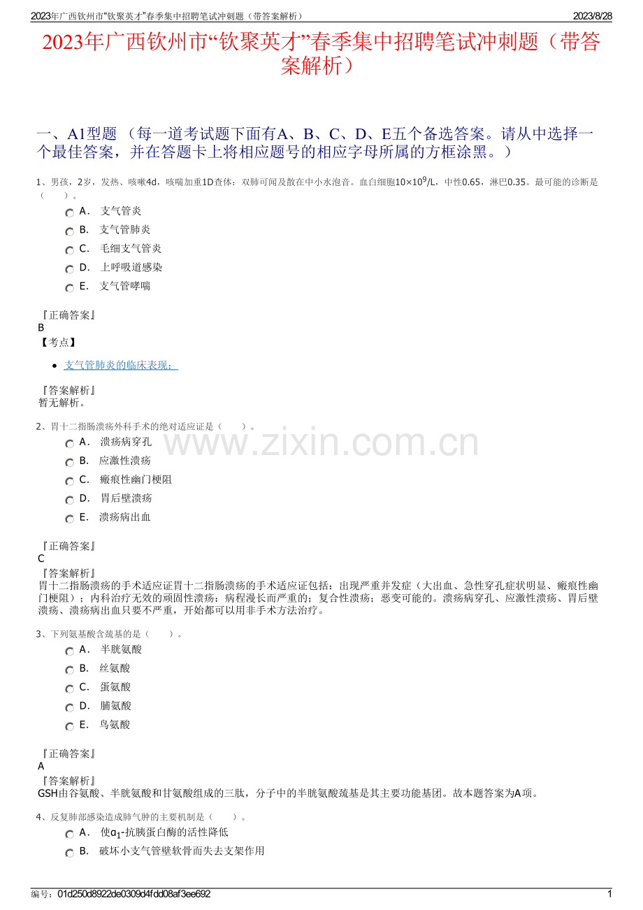 2023年广西钦州市“钦聚英才”春季集中招聘笔试冲刺题（带答案解析）.pdf_第1页