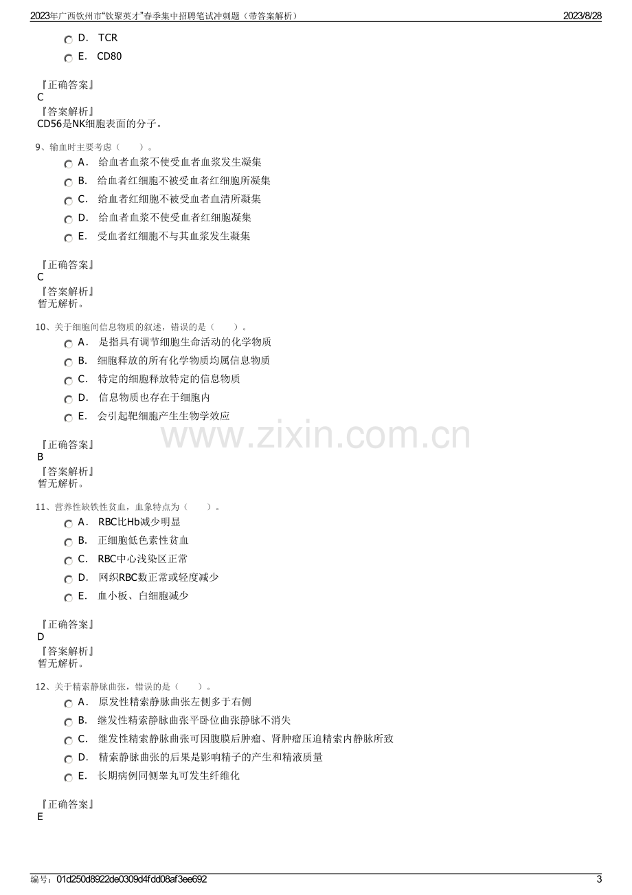 2023年广西钦州市“钦聚英才”春季集中招聘笔试冲刺题（带答案解析）.pdf_第3页