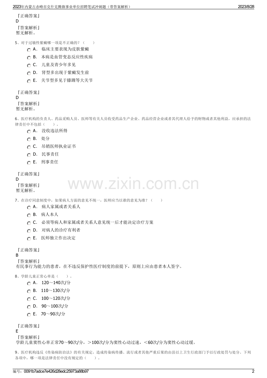 2023年内蒙古赤峰市克什克腾旗事业单位招聘笔试冲刺题（带答案解析）.pdf_第2页