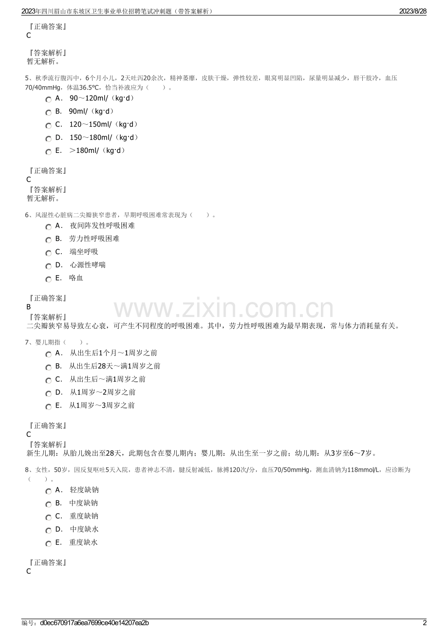 2023年四川眉山市东坡区卫生事业单位招聘笔试冲刺题（带答案解析）.pdf_第2页