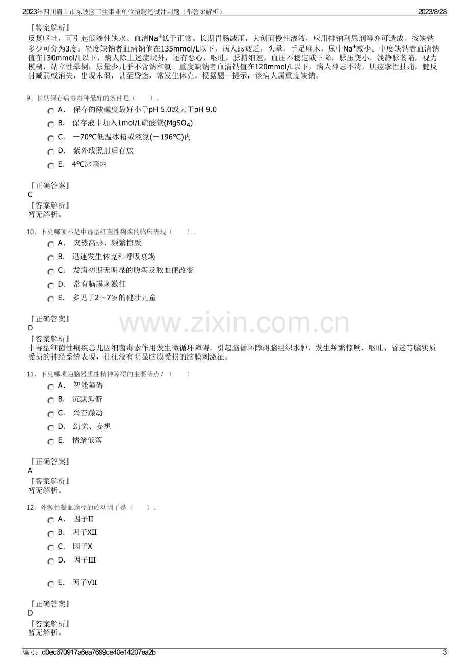 2023年四川眉山市东坡区卫生事业单位招聘笔试冲刺题（带答案解析）.pdf_第3页