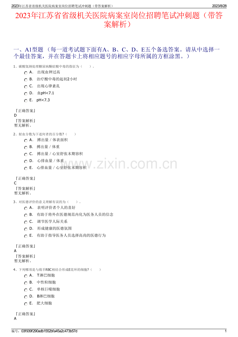 2023年江苏省省级机关医院病案室岗位招聘笔试冲刺题（带答案解析）.pdf_第1页