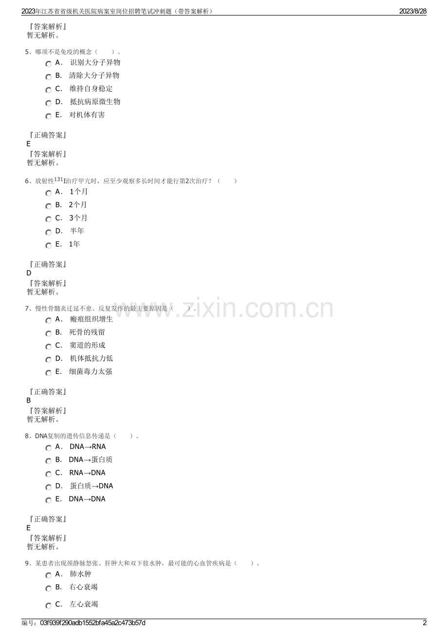 2023年江苏省省级机关医院病案室岗位招聘笔试冲刺题（带答案解析）.pdf_第2页