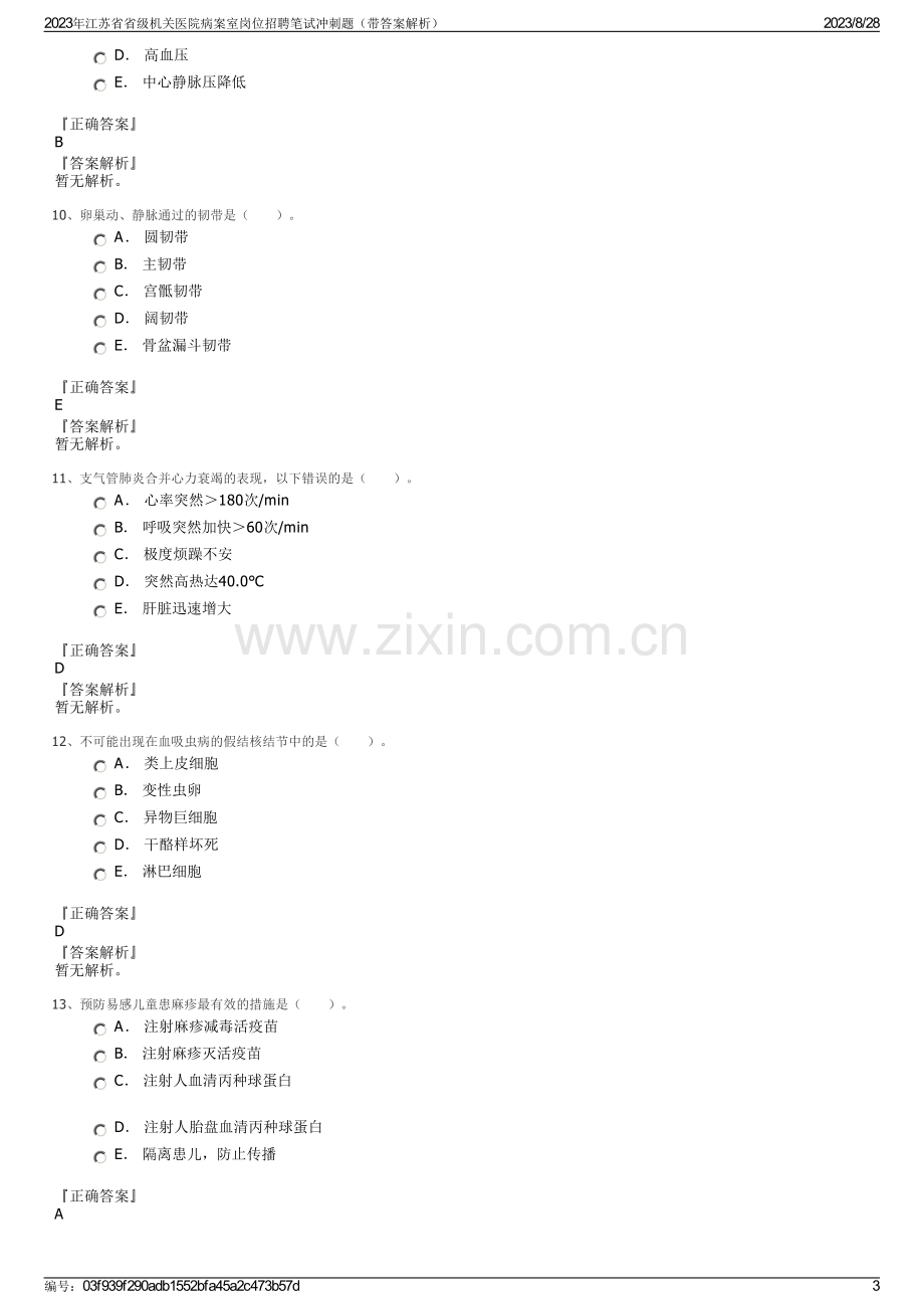 2023年江苏省省级机关医院病案室岗位招聘笔试冲刺题（带答案解析）.pdf_第3页