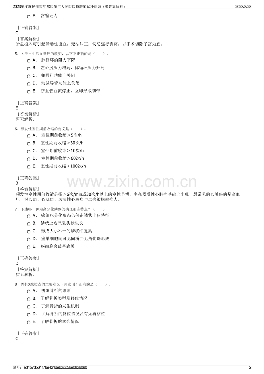 2023年江苏扬州市江都区第三人民医院招聘笔试冲刺题（带答案解析）.pdf_第2页