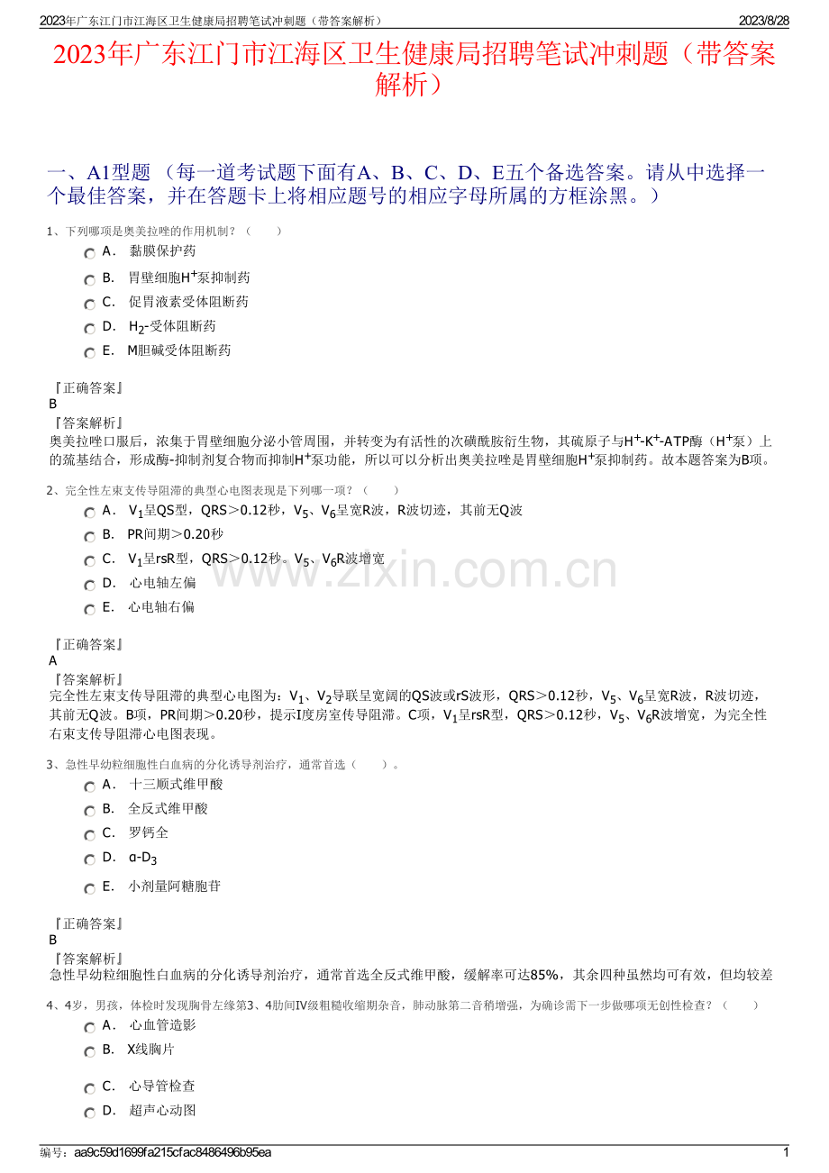 2023年广东江门市江海区卫生健康局招聘笔试冲刺题（带答案解析）.pdf_第1页