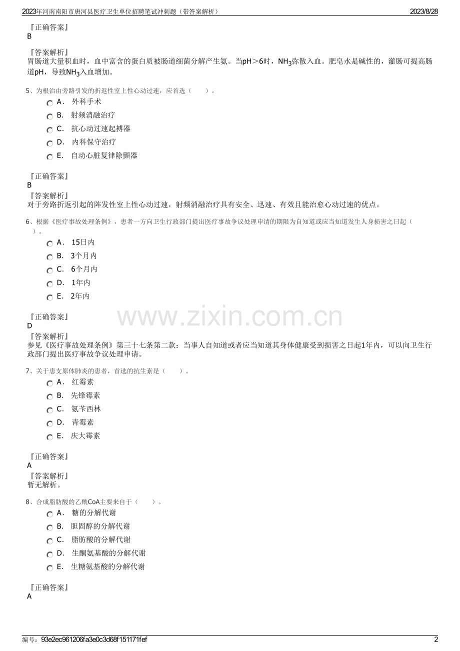 2023年河南南阳市唐河县医疗卫生单位招聘笔试冲刺题（带答案解析）.pdf_第2页