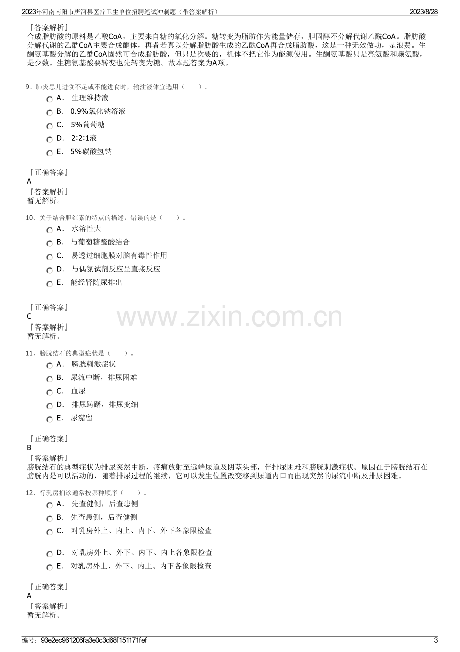2023年河南南阳市唐河县医疗卫生单位招聘笔试冲刺题（带答案解析）.pdf_第3页