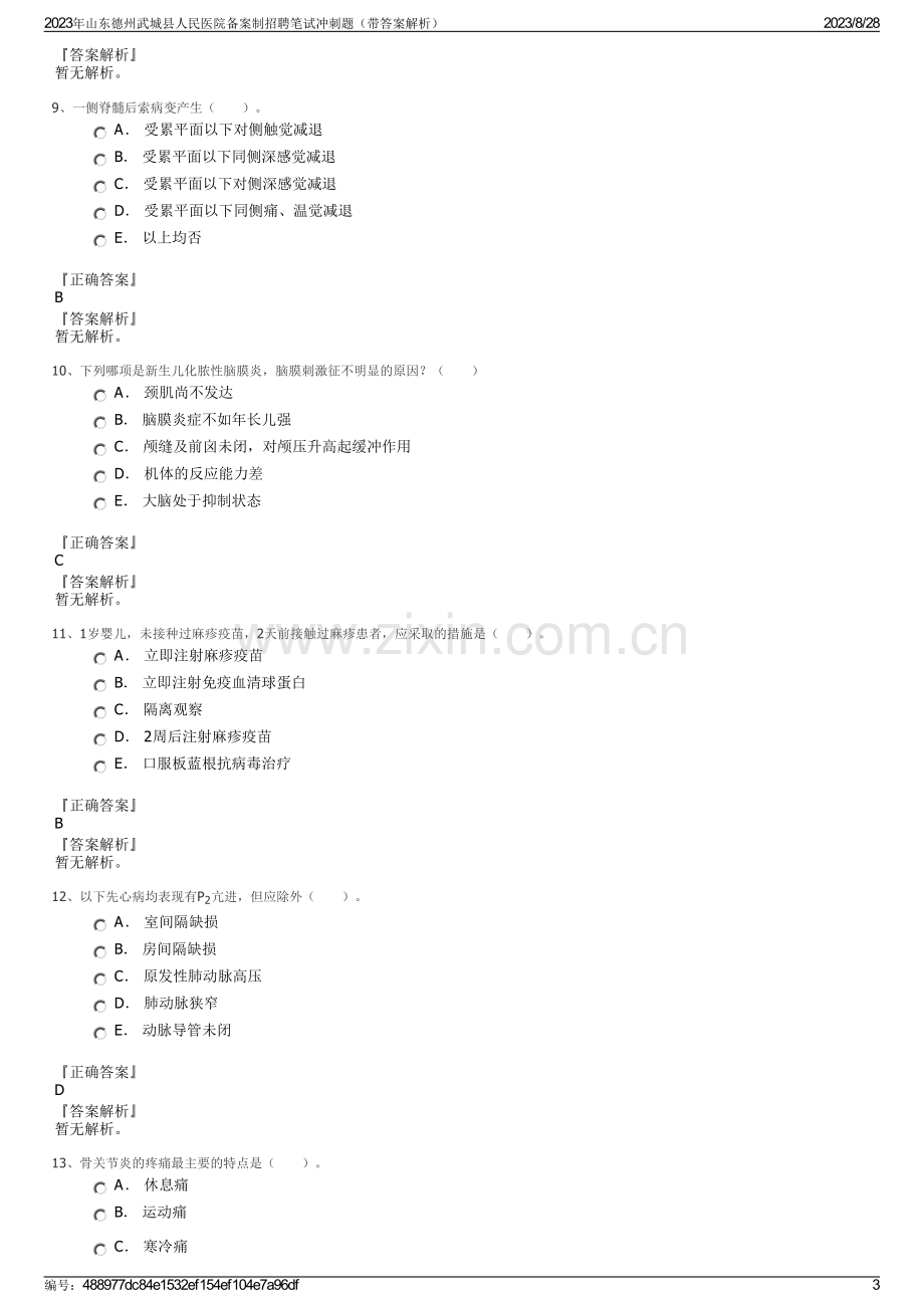 2023年山东德州武城县人民医院备案制招聘笔试冲刺题（带答案解析）.pdf_第3页