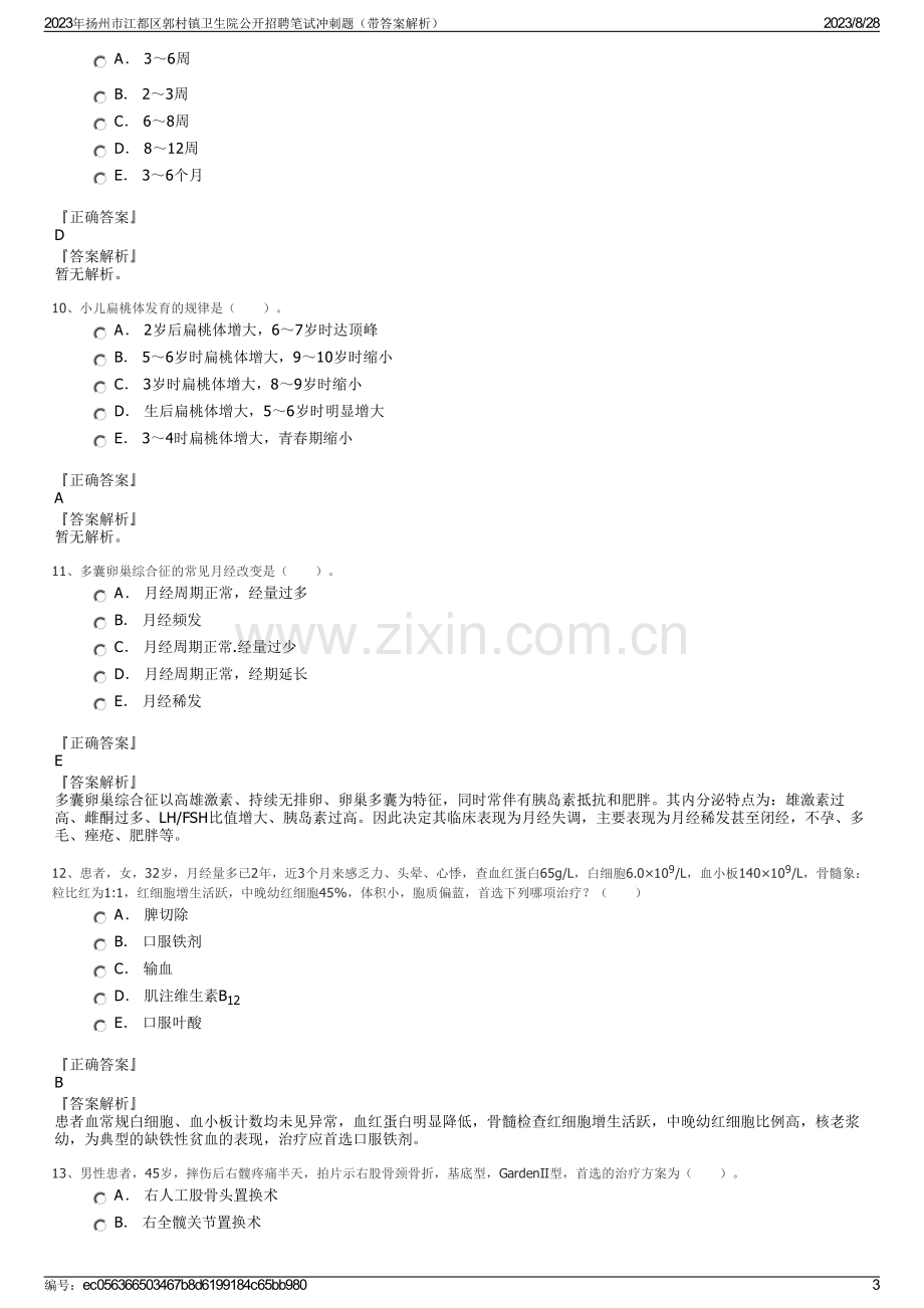 2023年扬州市江都区郭村镇卫生院公开招聘笔试冲刺题（带答案解析）.pdf_第3页