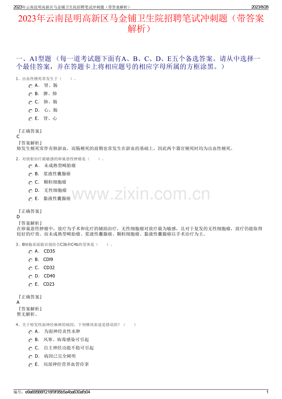 2023年云南昆明高新区马金铺卫生院招聘笔试冲刺题（带答案解析）.pdf_第1页