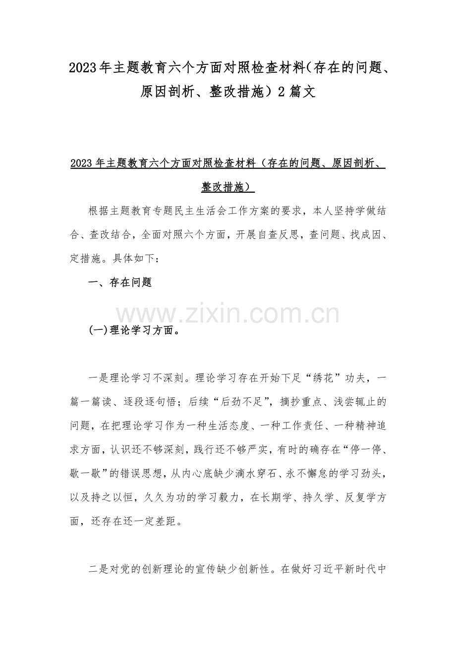 2023年主题教育六个方面对照检查材料（存在的问题、原因剖析、整改措施）2篇文.docx_第1页