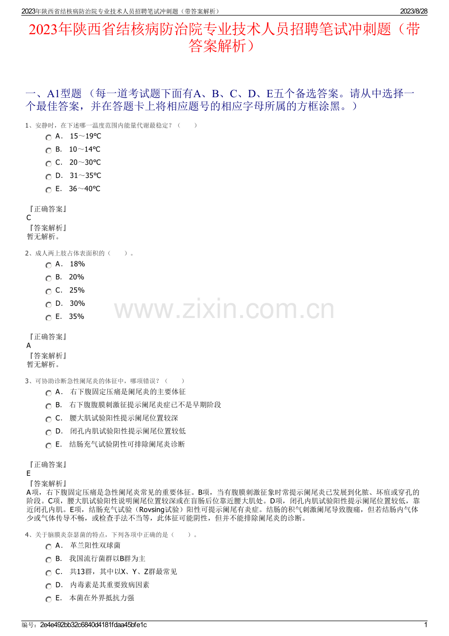 2023年陕西省结核病防治院专业技术人员招聘笔试冲刺题（带答案解析）.pdf_第1页