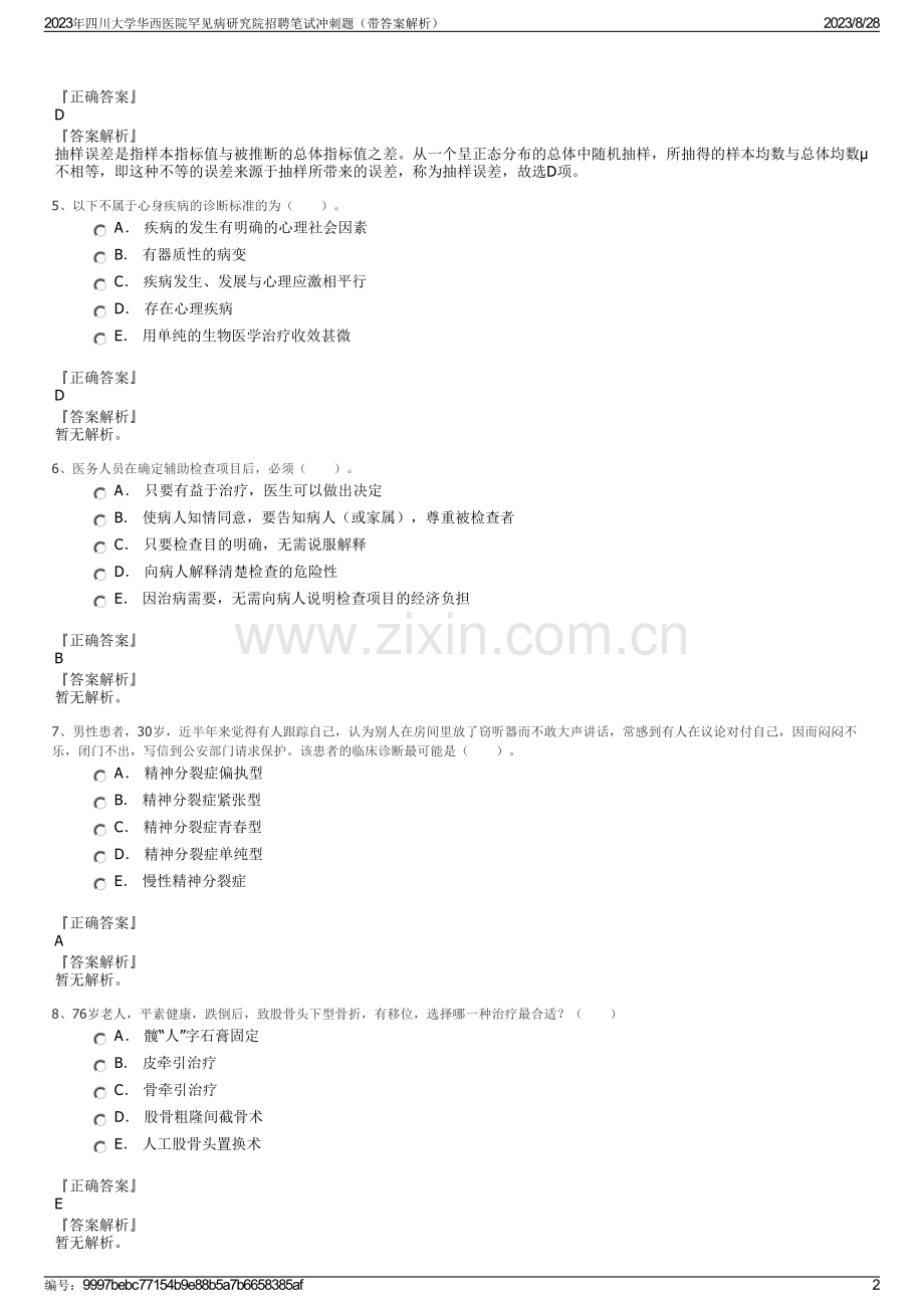 2023年四川大学华西医院罕见病研究院招聘笔试冲刺题（带答案解析）.pdf_第2页