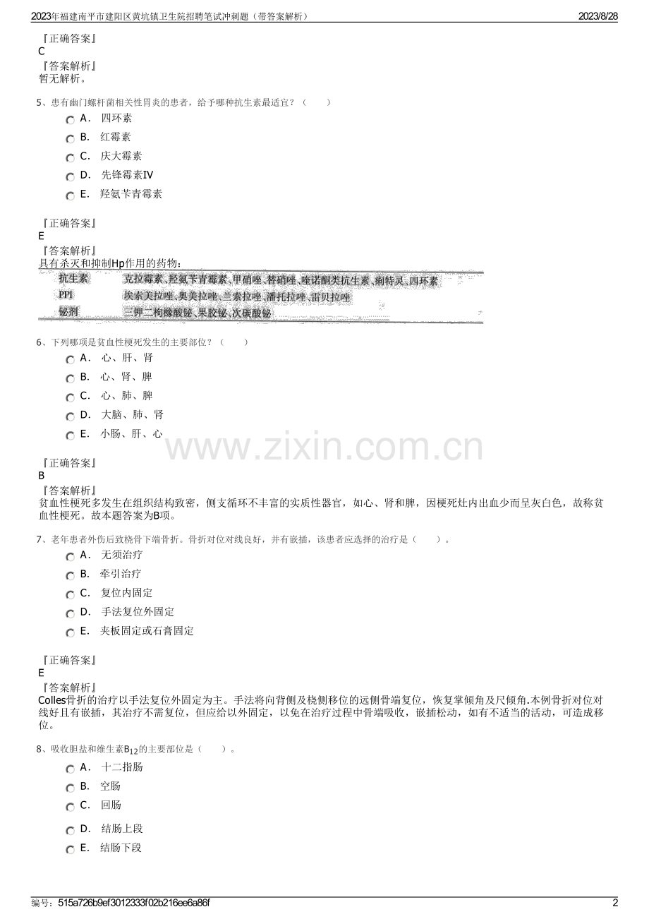 2023年福建南平市建阳区黄坑镇卫生院招聘笔试冲刺题（带答案解析）.pdf_第2页