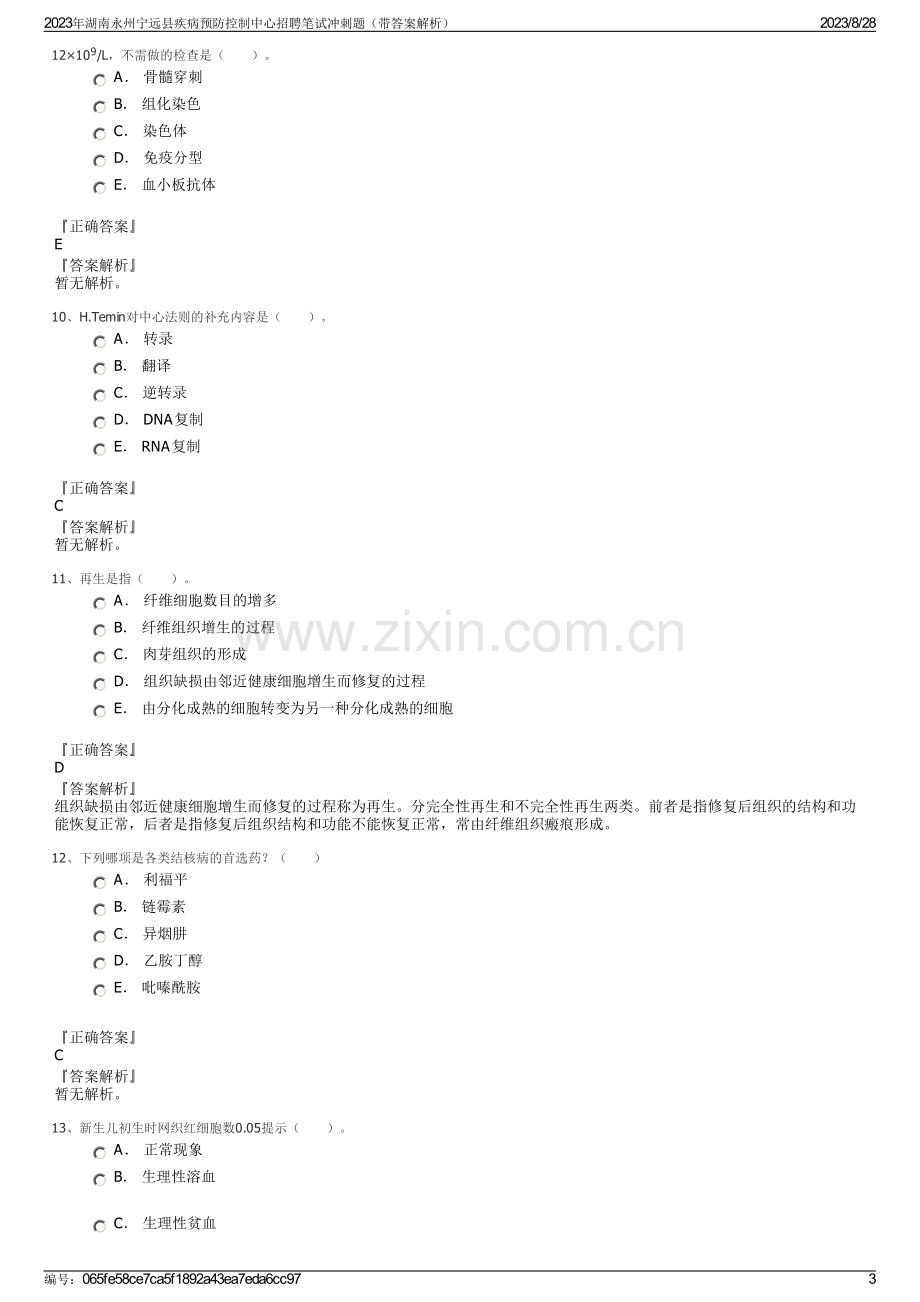 2023年湖南永州宁远县疾病预防控制中心招聘笔试冲刺题（带答案解析）.pdf_第3页