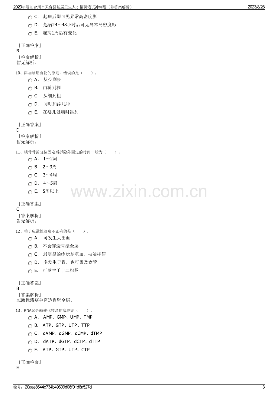 2023年浙江台州市天台县基层卫生人才招聘笔试冲刺题（带答案解析）.pdf_第3页