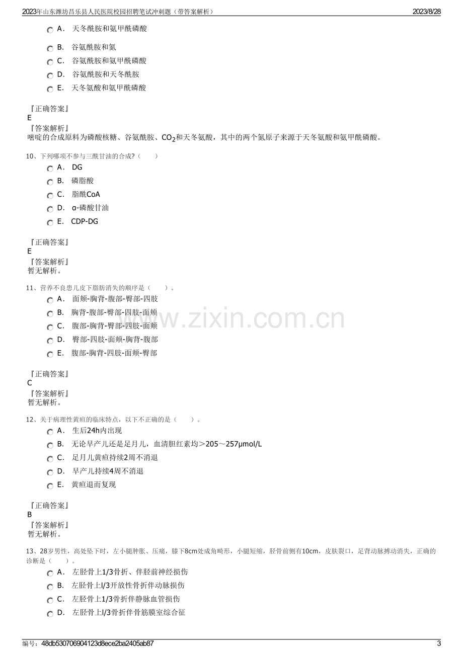 2023年山东潍坊昌乐县人民医院校园招聘笔试冲刺题（带答案解析）.pdf_第3页