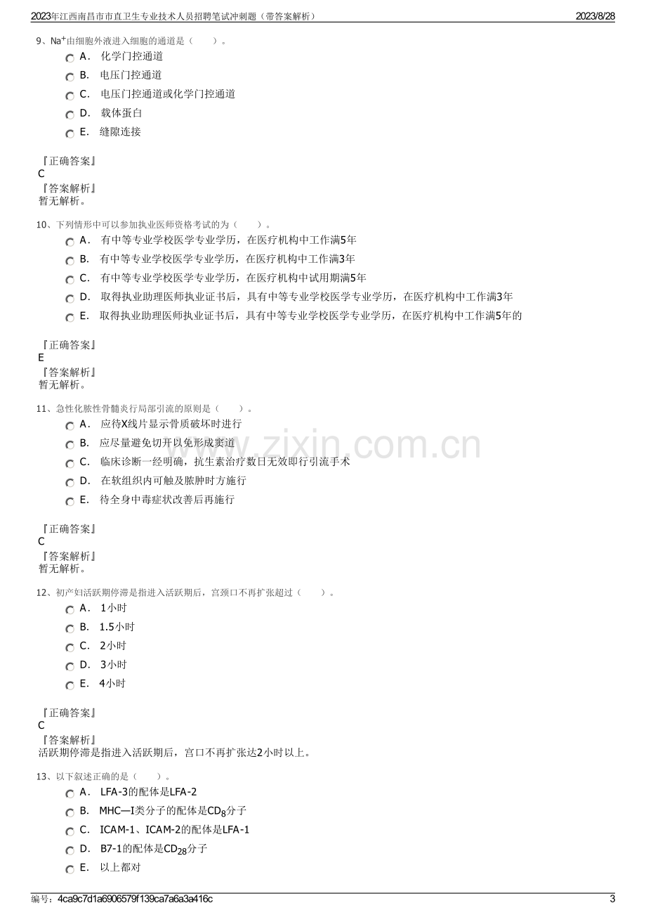 2023年江西南昌市市直卫生专业技术人员招聘笔试冲刺题（带答案解析）.pdf_第3页