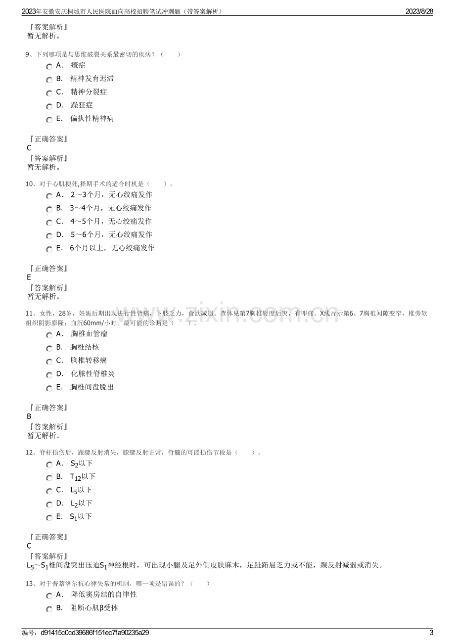 2023年安徽安庆桐城市人民医院面向高校招聘笔试冲刺题（带答案解析）.pdf_第3页