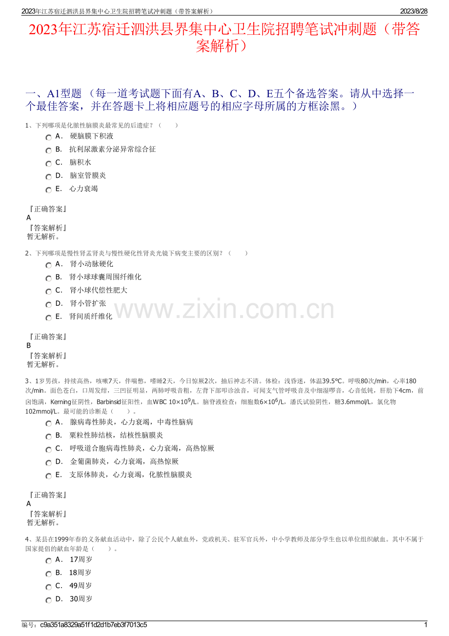 2023年江苏宿迁泗洪县界集中心卫生院招聘笔试冲刺题（带答案解析）.pdf_第1页