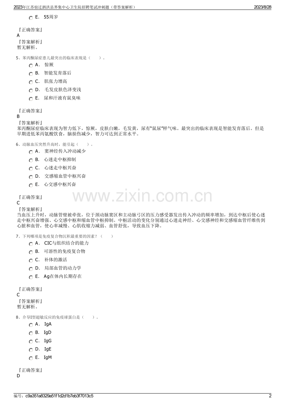 2023年江苏宿迁泗洪县界集中心卫生院招聘笔试冲刺题（带答案解析）.pdf_第2页