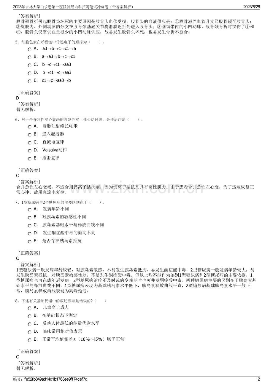 2023年吉林大学白求恩第一医院神经内科招聘笔试冲刺题（带答案解析）.pdf_第2页