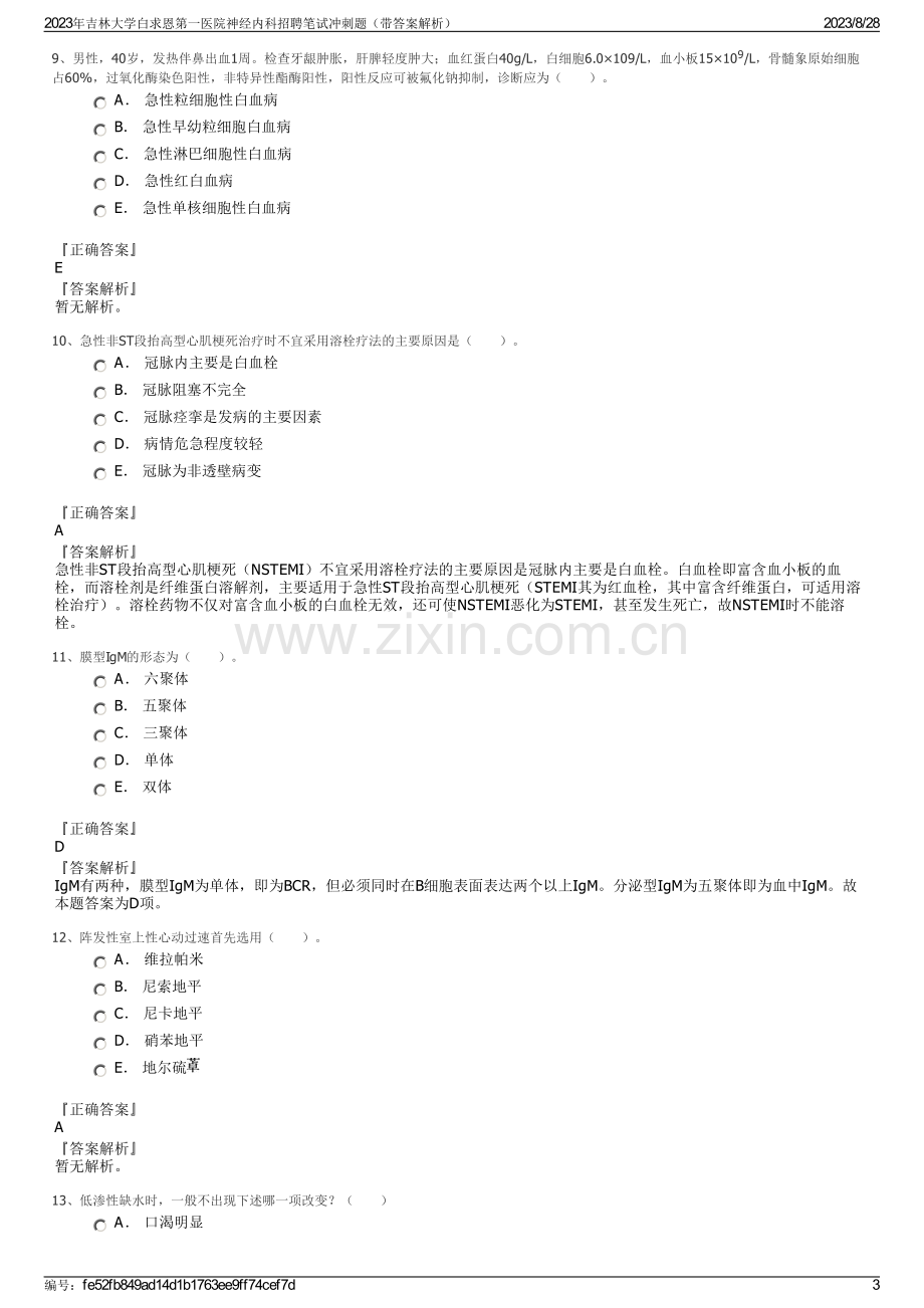 2023年吉林大学白求恩第一医院神经内科招聘笔试冲刺题（带答案解析）.pdf_第3页