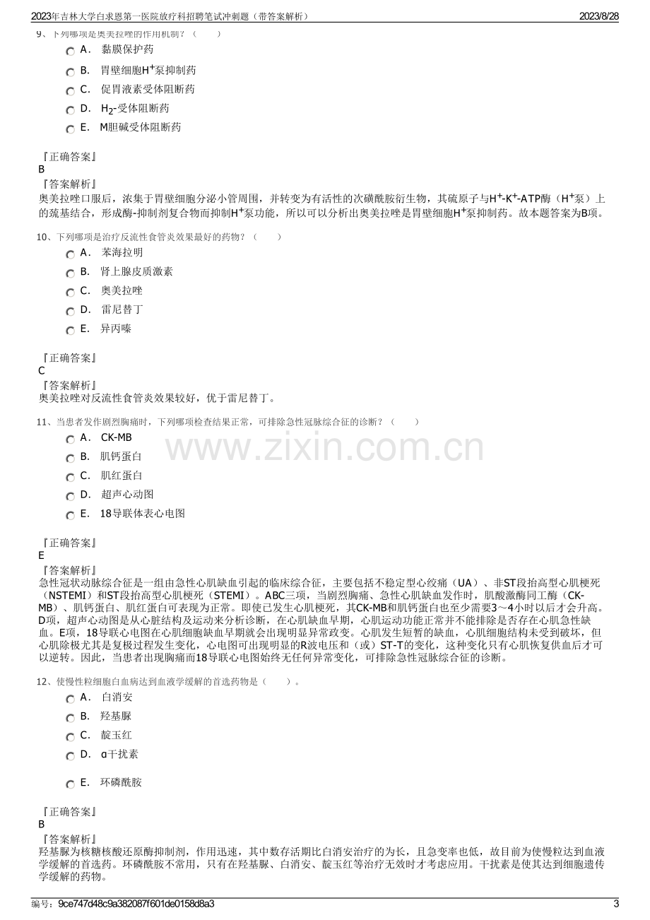 2023年吉林大学白求恩第一医院放疗科招聘笔试冲刺题（带答案解析）.pdf_第3页