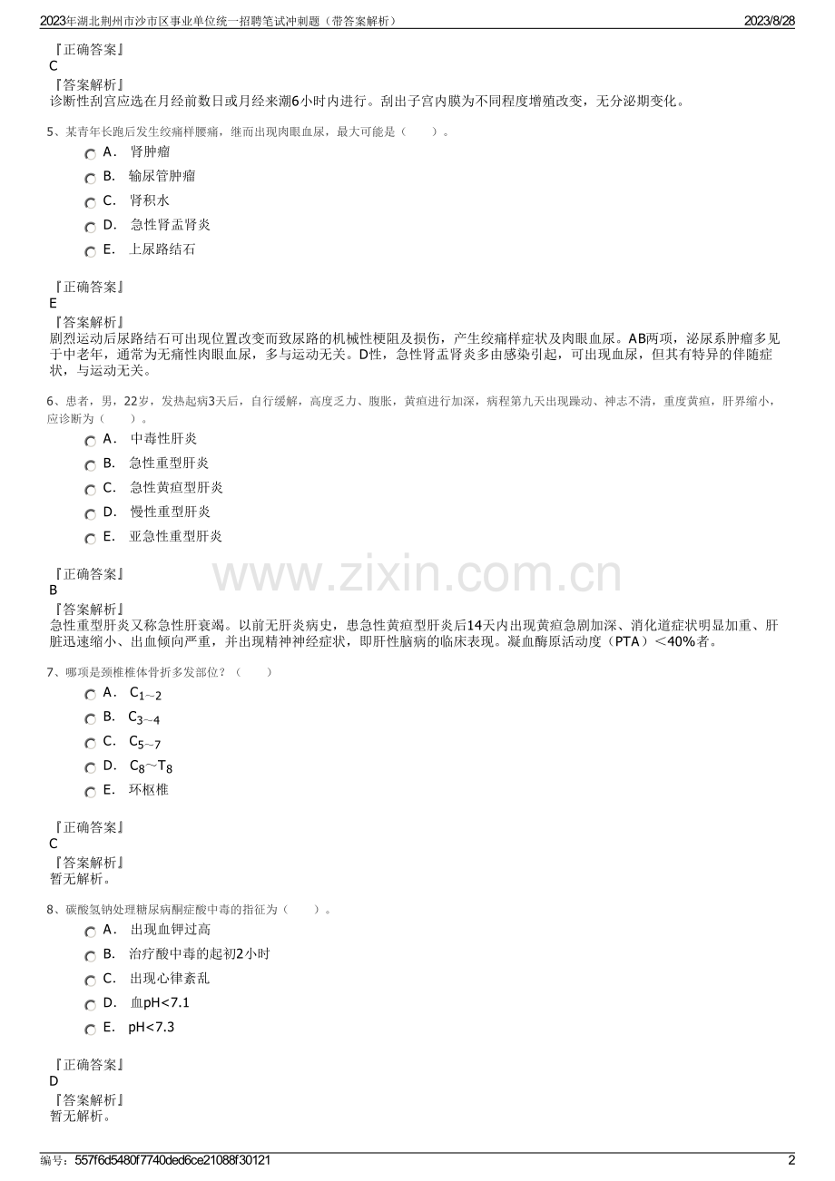 2023年湖北荆州市沙市区事业单位统一招聘笔试冲刺题（带答案解析）.pdf_第2页