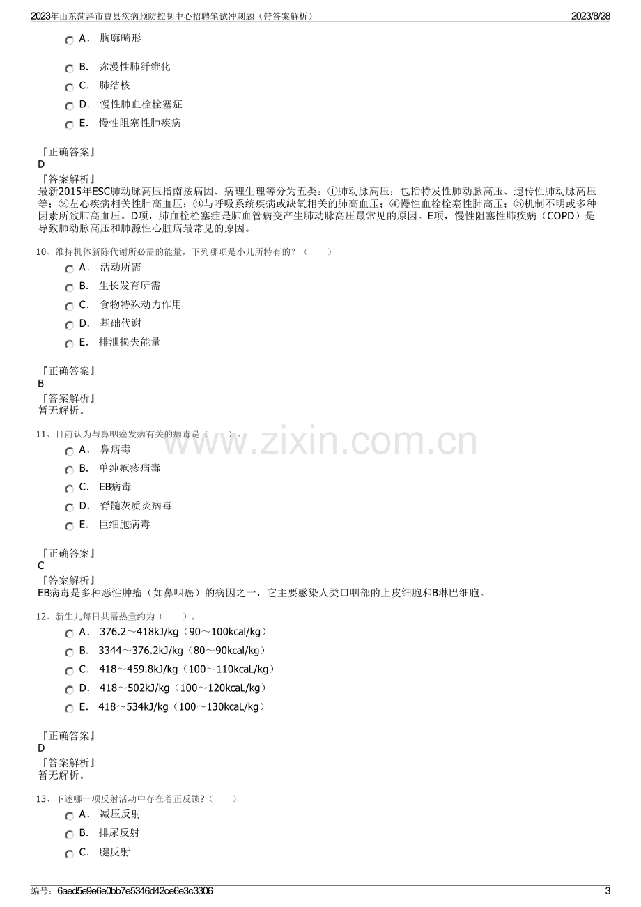 2023年山东菏泽市曹县疾病预防控制中心招聘笔试冲刺题（带答案解析）.pdf_第3页