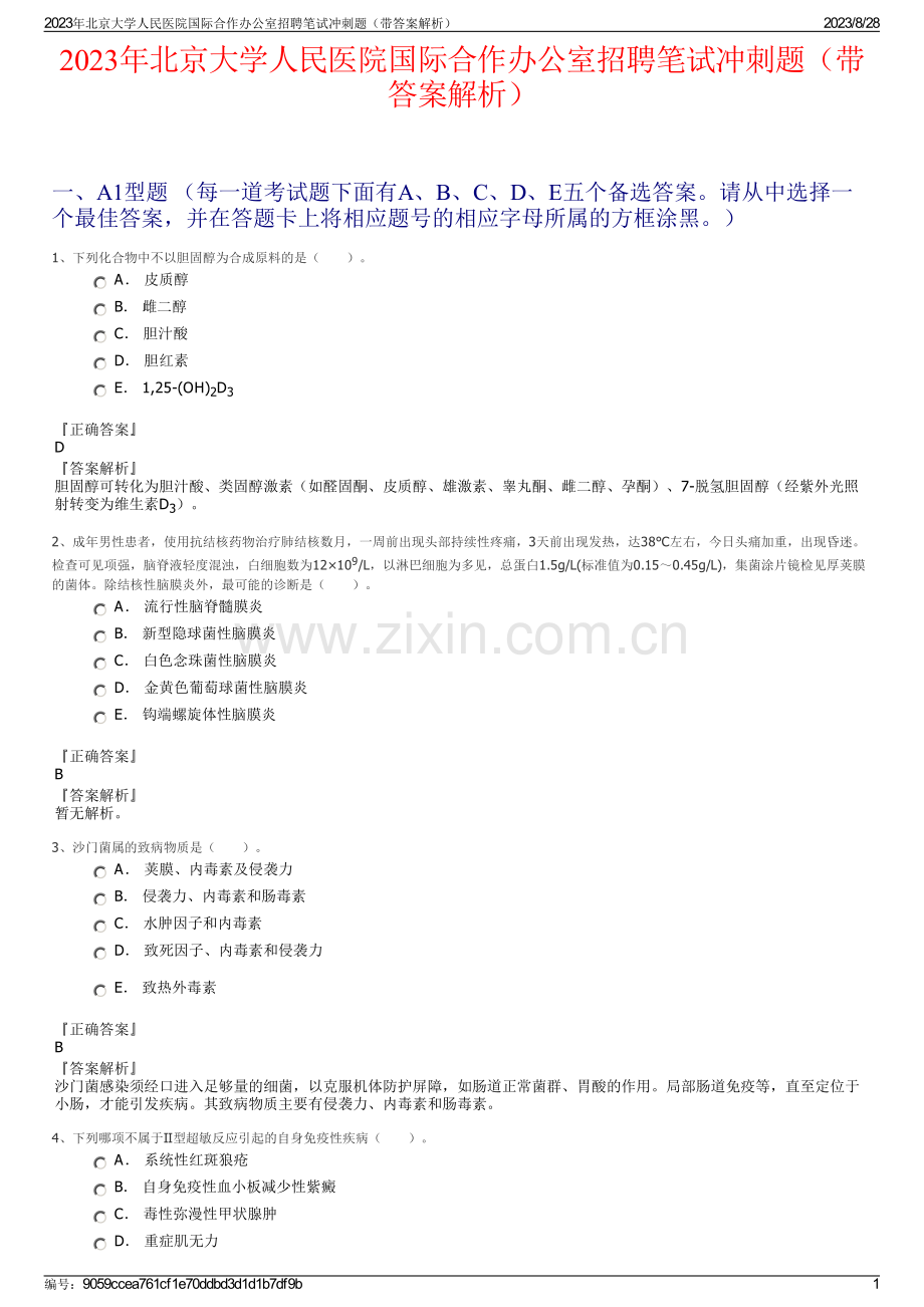 2023年北京大学人民医院国际合作办公室招聘笔试冲刺题（带答案解析）.pdf_第1页