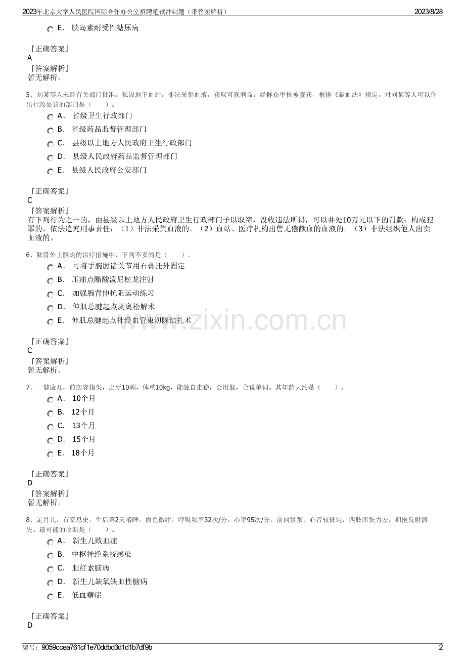 2023年北京大学人民医院国际合作办公室招聘笔试冲刺题（带答案解析）.pdf_第2页