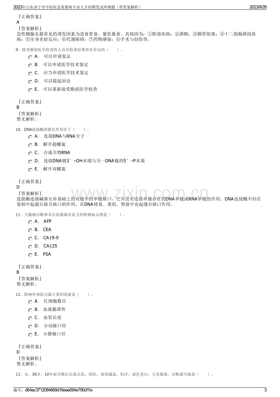 2023年山东济宁市中医院急需紧缺专业人才招聘笔试冲刺题（带答案解析）.pdf_第3页