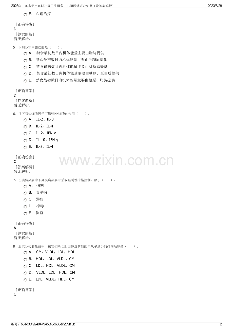 2023年广东东莞市东城社区卫生服务中心招聘笔试冲刺题（带答案解析）.pdf_第2页