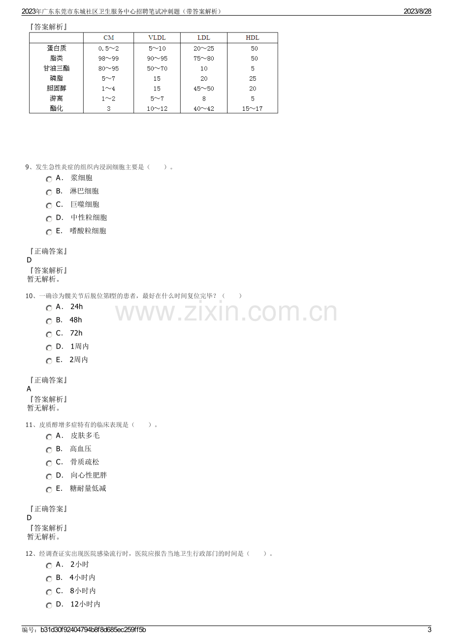 2023年广东东莞市东城社区卫生服务中心招聘笔试冲刺题（带答案解析）.pdf_第3页