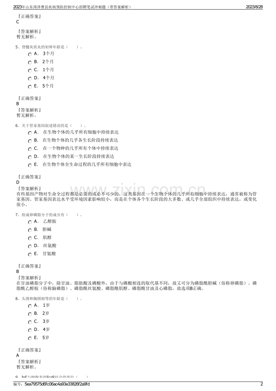 2023年山东菏泽曹县疾病预防控制中心招聘笔试冲刺题（带答案解析）.pdf_第2页