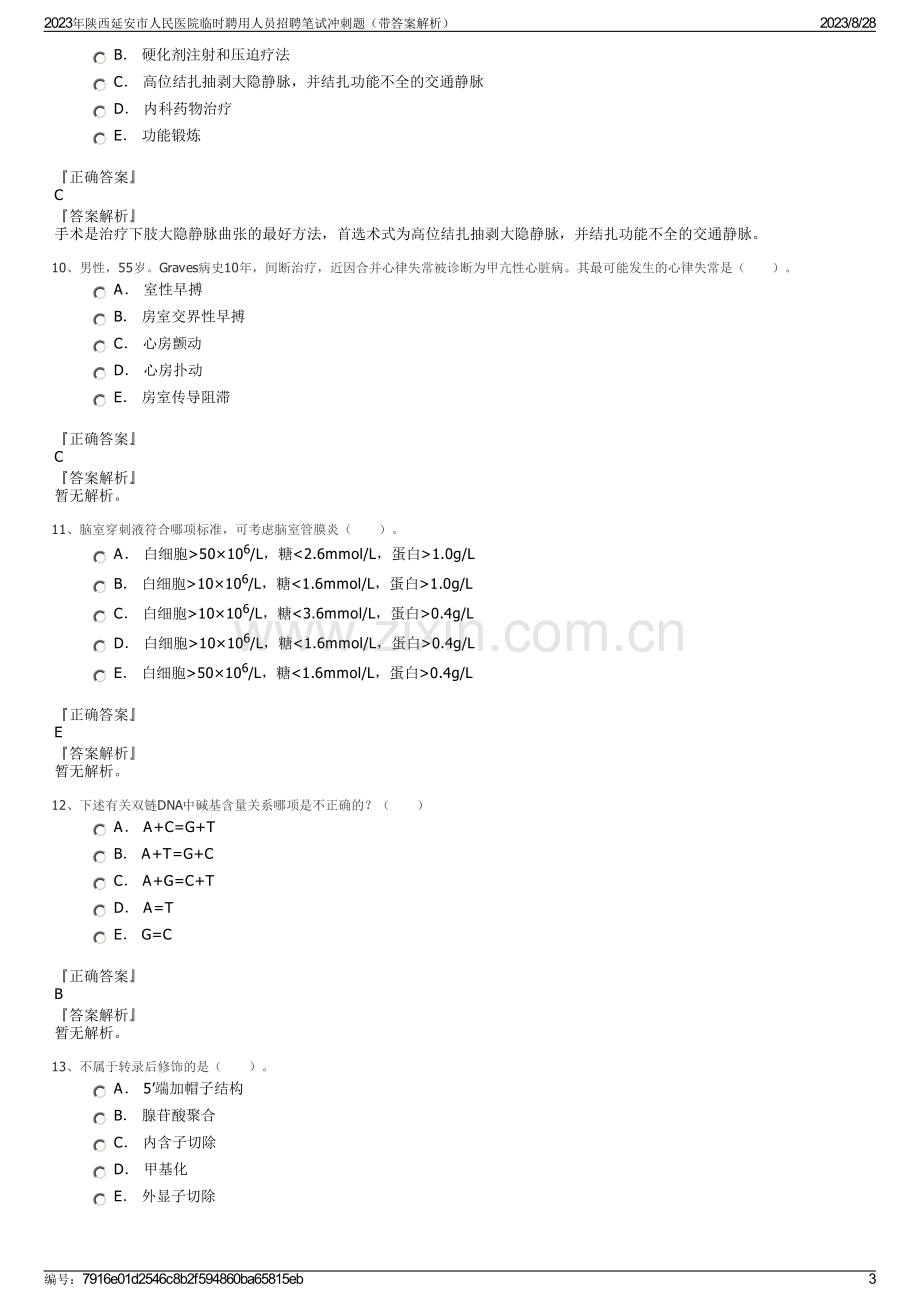 2023年陕西延安市人民医院临时聘用人员招聘笔试冲刺题（带答案解析）.pdf_第3页