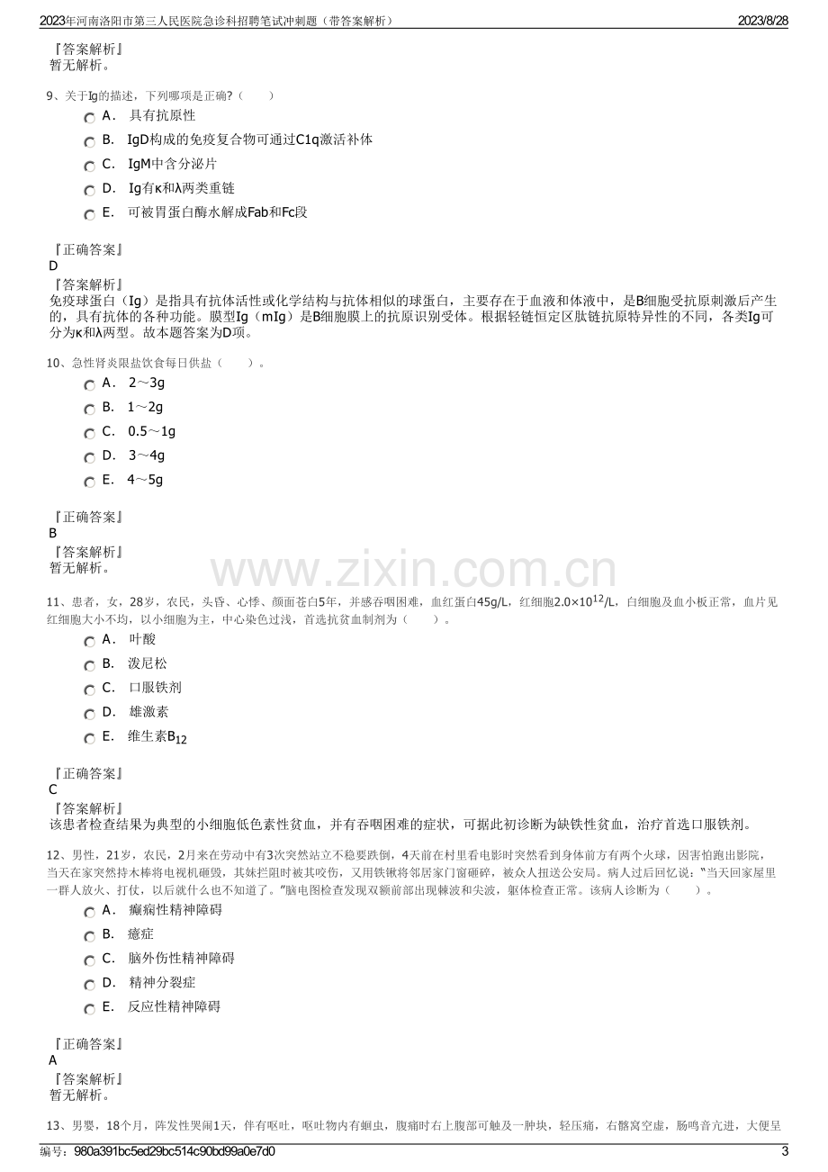 2023年河南洛阳市第三人民医院急诊科招聘笔试冲刺题（带答案解析）.pdf_第3页